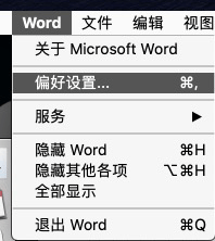 Mac Word中不显示域代码 - 第1张  | 三言两语