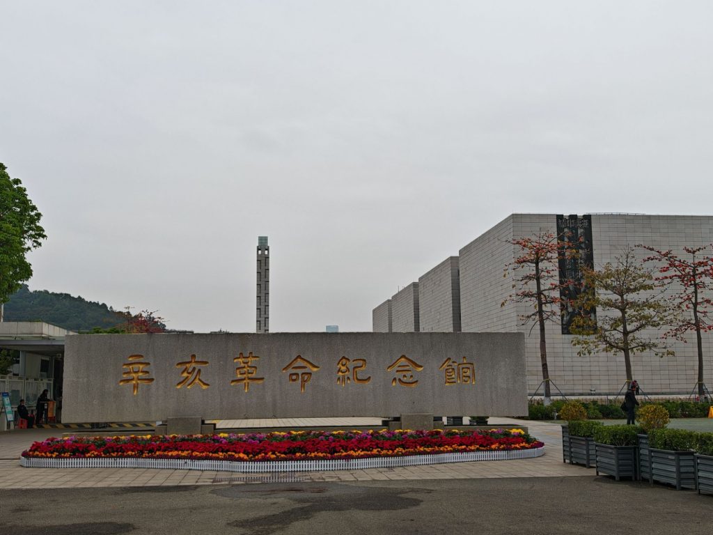 穿越时光的回响——广州辛亥革命纪念馆之旅